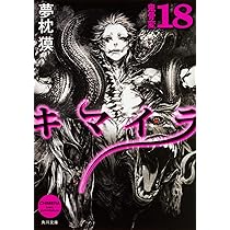 Amazon.co.jp: キマイラ 18 鬼骨変 (角川文庫) : 夢枕 獏, 三輪